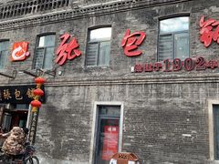 -张包铺(道外店)