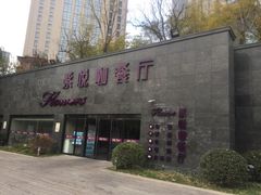 门面-紫悦咖餐厅(清控店)