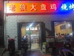 门面-老狼大盘鸡(布厂街店)