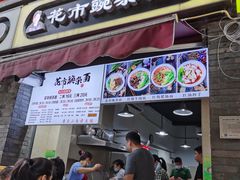门面-花市豌杂面(民生路店)