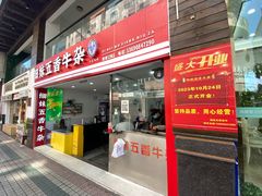 -细妹五香牛杂(步行街店)