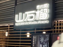 -山石榴·贵州菜(陆家嘴中心店)