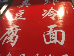 -小红旗臭豆腐炸冷面(万达店)