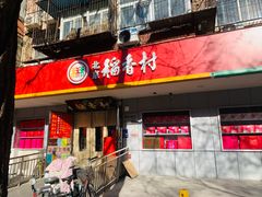 -北京稻香村(甘家口店)