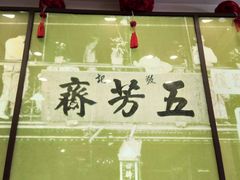 门面-五芳齋(云南南路店)