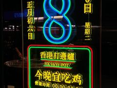 -禄婶鸡煲·打边炉