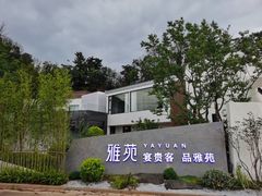 -雅苑中餐厅