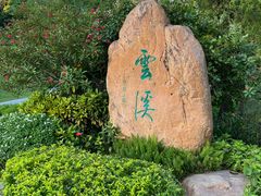 -云溪植物园