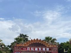 -南宁方特东盟神画