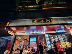 -老福洲·三十年福州味(斗东店)