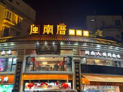 -闽南厝·闽南菜(福隆店)