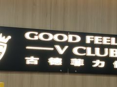 -古德菲力健身(特区报业店)