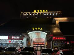 -烟台碧海饭店(烟台火车站店)