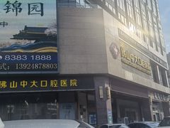 -佛山中大口腔医院·市二级口腔专科医院