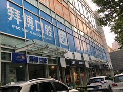 -泰康拜博口腔(松江印象城臻尔店)