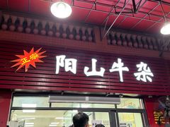 -正宗阳山牛杂(东城店)