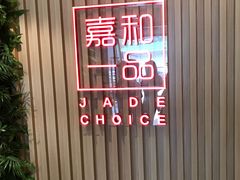 -嘉和一品粥(方庄店)