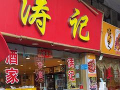 -涛记酒家(瑞宝南路店)