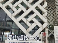 -佛山科学馆