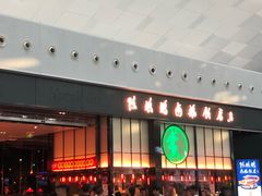 门面-陈鹏鹏潮汕菜(宝安机场T3航站楼店)