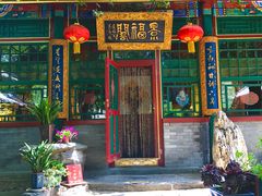 -白家大院·王府宫廷菜(苏州街店)