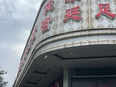 -世新养生馆(福马路店)