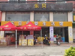 门面-乐贝母婴生活馆(东园店)