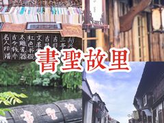 -绍兴书圣故里景区