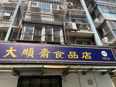-大順斋非遗工坊(005店)