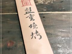 -盟重烧烤(东瓜山创始店)
