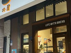 -沁屋面包店(人民东路店)