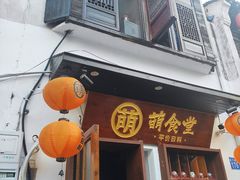 门面-合风谷(南下塘店)