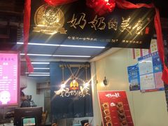 门面-奶奶的美食(悦立方店)