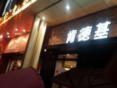 门面-肯德基(中州一店)
