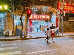 -广宁炭炉鸡煲·富临门饭店