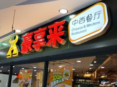 -豪享来中西餐厅(隆昌店)