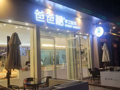 门面-爸爸糖手工吐司(上海五角场万达店)