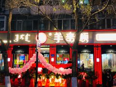 门面-羊来顺冰煮鲜羊 铁锅烀羊肉(中央大街店)