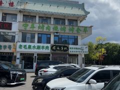 -老毛手抓·盐池滩羊非遗手抓(宁夏总店)