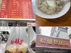 -松盛糕团店(红旗桥店)