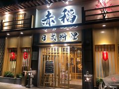 门面-赤稻·日式料理(禅城店)