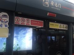 -安远门(地铁站)