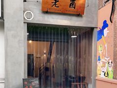 门面-老酉火锅(阳明古镇店)
