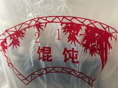 -217笋干馄饨