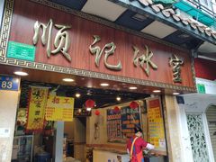 门面-顺记冰室(宝华路店)