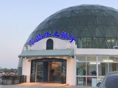 -翠晶水上餐厅(泰晤士小镇店)