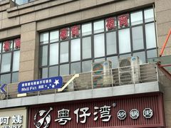 -粤仔湾砂锅粥(广益哥伦布店)