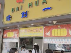 门面-百花传统甜品店(原址店)