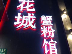 -新花城蟹粉馆(乌鲁木齐店)