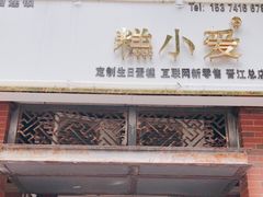 -糕小爱动物奶油生日蛋糕定制(晋江万达店)